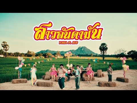สาวอันดามัน - YONIA feat. NUS