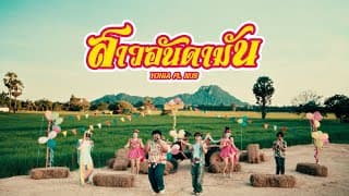 สาวอันดามัน - YONIA feat. NUS
