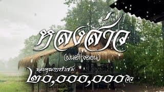 หลงส่าว(ฝนฮำใจฮอน)