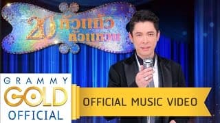 ล้นเกล้าเผ่าไทย - ก๊อท จักรพันธ์