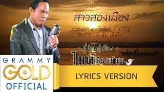 สาวสองเมือง - ไมค์ ภิรมย์พร