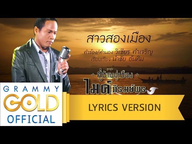 สาวสองเมือง