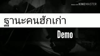 ฐานะคนฮักเก่า - กานต์ ทศน