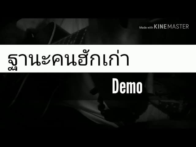 ฐานะคนฮักเก่า