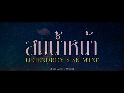 สมน้ำหน้า  ft. SK MTXF - LEGENDBOY