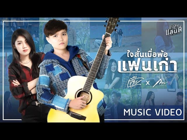 ใจสั่นเมื่อพ้อแฟนเก่า  x กวาง จิรพรรณ