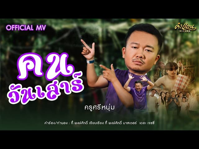 คนวันเสาร์