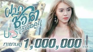 ฝากชีวิตไว้ผิดคน - ปอ จิรวรรณ