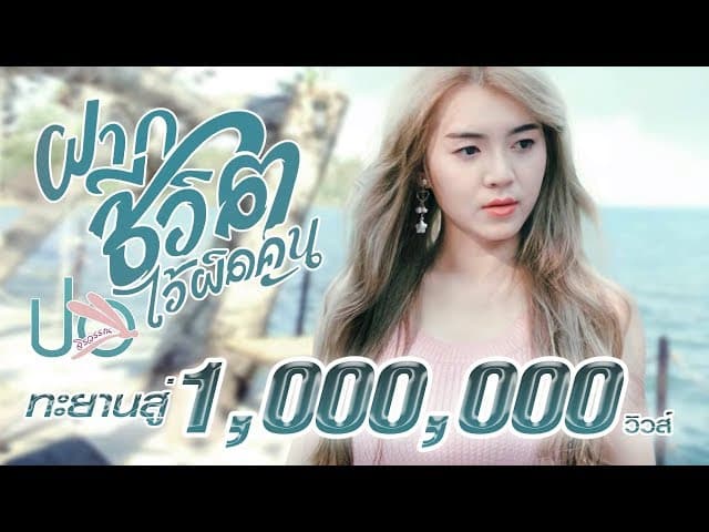ฝากชีวิตไว้ผิดคน