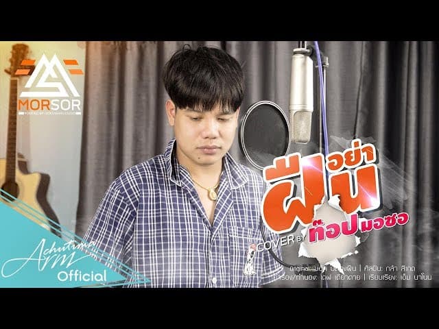 อย่าฝืน - ท๊อป มอซอ