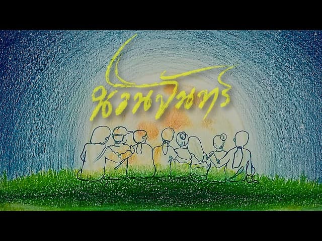 นวนจันทร์