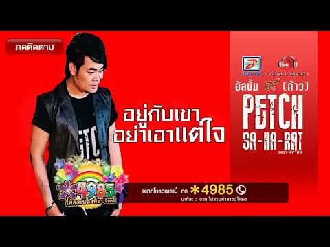 อยู่กับเขาอย่าเอาแต่ใจ - เพชร สหรัตน์