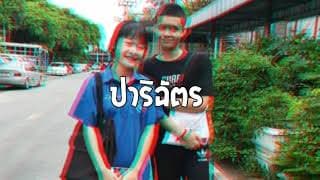 ปาริฉัตร