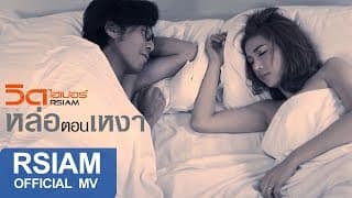 หล่อตอนเหงา - วิด ไฮเปอร์