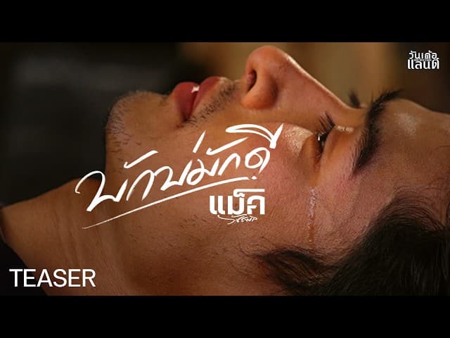 คอร์ดเพลง บักบ่มักดี แม็ค วัชรพล