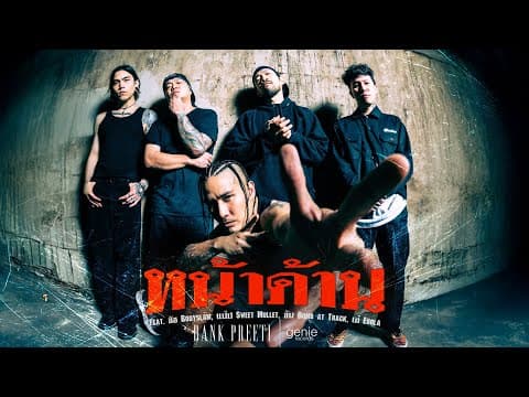 หน้าด้าน - แบงค์ ปรีติ