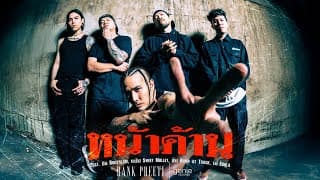หน้าด้าน - แบงค์ ปรีติ