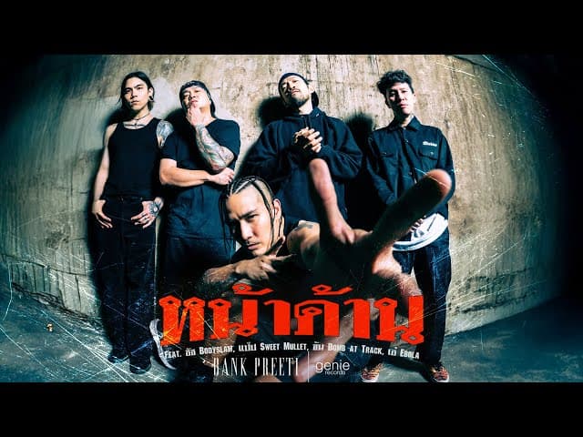 หน้าด้าน - แบงค์ ปรีติ