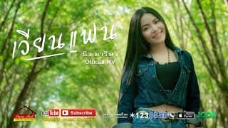 เวียนแฟน - นิว มาริษา