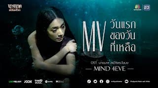วันแรกของวันที่เหลือ - มายด์ 4EVE