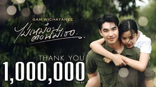 ไม่เหมือนตอนมีเธอ - แก้ม วิชญาณี