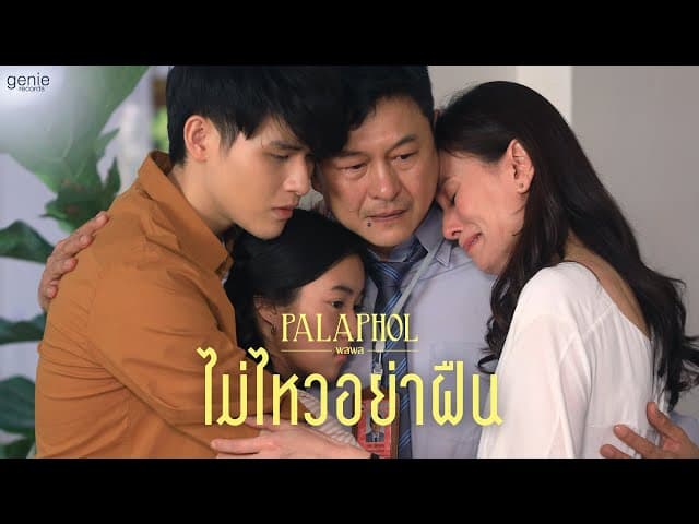 ไม่ไหวอย่าฝืน