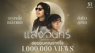 แสงจันทร์ (Reproduced)  x ต้นข้าว สุปรียา - อ.ไข่ มาลีฮวนน่า