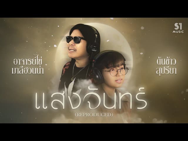 แสงจันทร์ (Reproduced)  x ต้นข้าว สุปรียา - อ.ไข่ มาลีฮวนน่า
