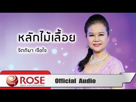 หลักไม้เลื้อย - จิตติมา เจือใจ