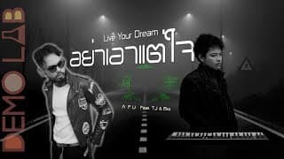 อย่าเอาแต่ใจ (Live Your Dream)  ft. TJ & Bro - A F U
