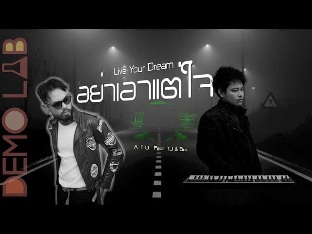 อย่าเอาแต่ใจ (Live Your Dream)  ft. TJ & Bro
