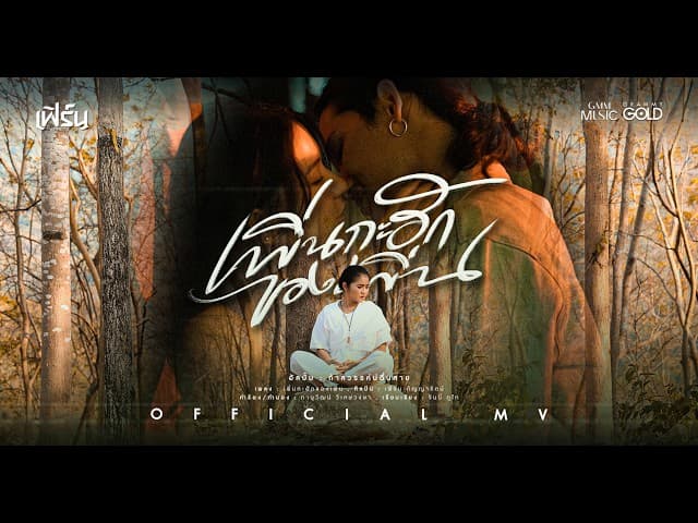 เพิ่นกะฮักของเพิ่น - เฟิร์น กัญญารัตน์