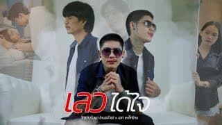 เลวได้ใจ วิทยา กังแฮ ft. เอก เหล็กโคน