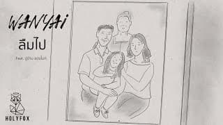 ลืมไป  ft. ปู่จ๋าน ลองไมค์ - แว่นใหญ่