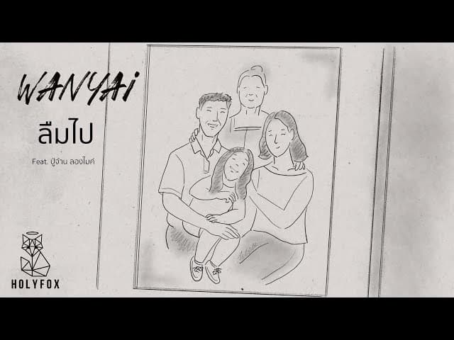 ลืมไป  ft. ปู่จ๋าน ลองไมค์