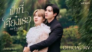 ฟ้าที่เคียงเธอ - ZeeNuNew