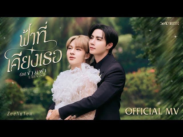 ฟ้าที่เคียงเธอ