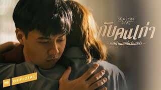 กับคนเก่าเธอทำแบบนี้หรือเปล่า SEASON FIVE