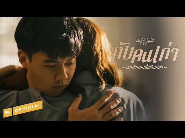 คอร์ดเพลง กับคนเก่าเธอทำแบบนี้หรือเปล่า SEASON FIVE