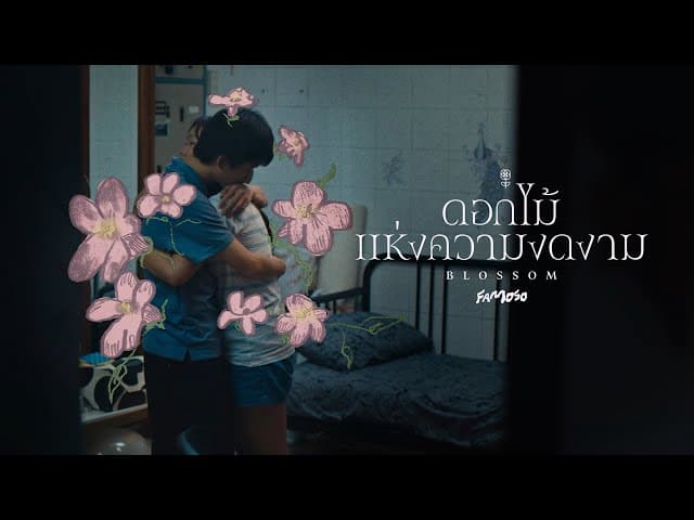 ดอกไม้แห่งความงดงาม (Blossom)