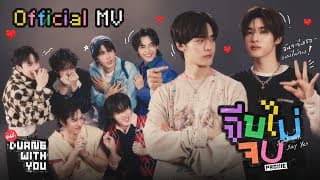 จีบไม่จบ - PROXIE