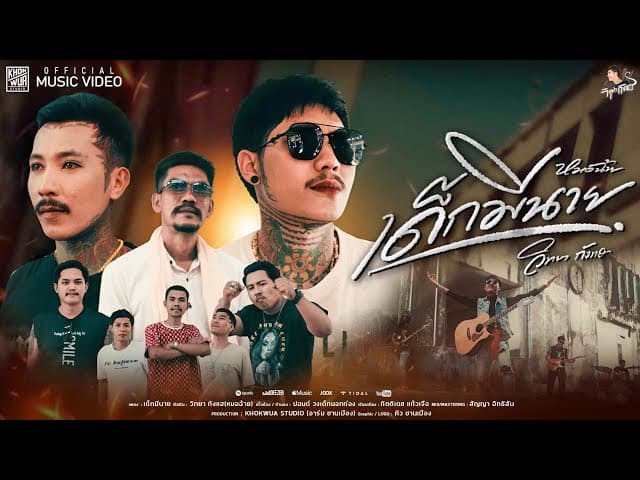 คอร์ดเพลง เด็กมีนาย - วิทยา กังแฮ