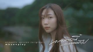 จบลงตรงนี้และตลอดไป - mhuenploy