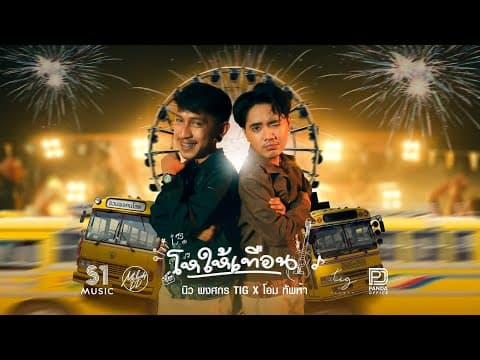 โหให้เทือน  ft. นิว พงศกร - โอม ทัพห้า