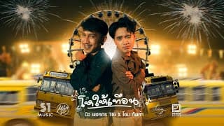โหให้เทือน  ft. นิว พงศกร - โอม ทัพห้า