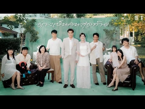 ต่างเป็นคนสุดท้าย - ZEAL