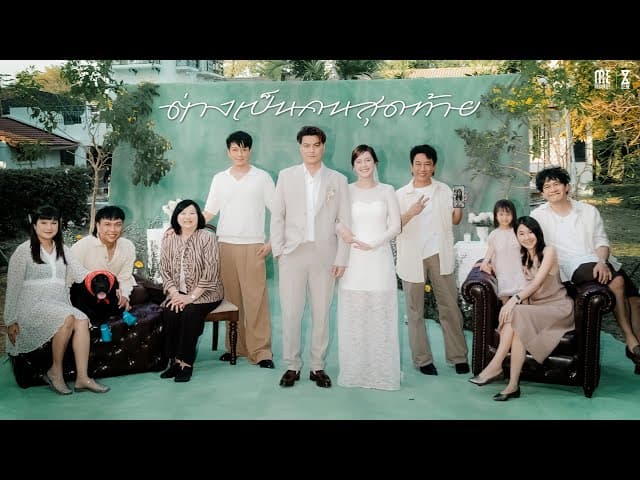 ต่างเป็นคนสุดท้าย - ZEAL