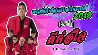 ดีต่อใจ - ปีโป้ เสือเล่นไฟ