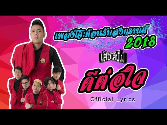 ดีต่อใจ