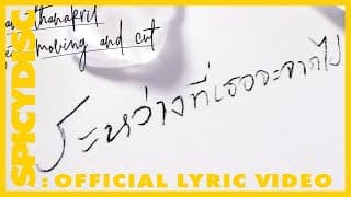 ระหว่างที่เธอจะจากไป  ft. Moving and Cut - ว่าน ธนกฤต